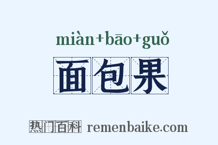 面包果是什么意思的图片
